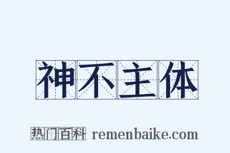 神不主体是什么意思的图片